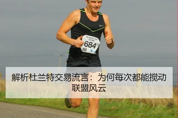 解析杜兰特交易流言：为何每次都能搅动联盟风云