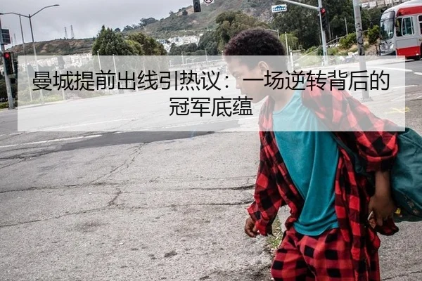 曼城提前出线引热议：一场逆转背后的冠军底蕴