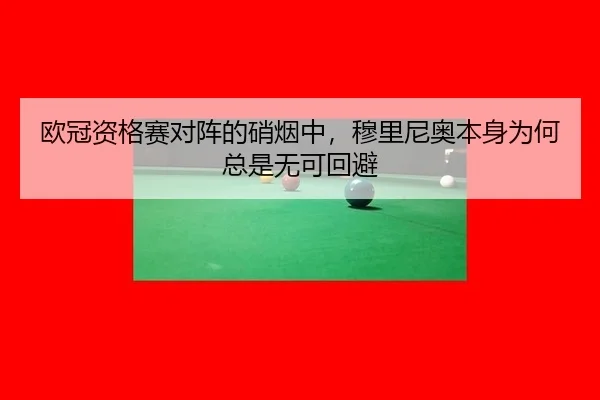 ou-guan-zi-ge-sai-dui-zhen-de-xiao-yan-zhong-mu-li-ni-ao-ben-shen-wei-he-zong-shi-wu-ke-hui-bi-2-783.jpg