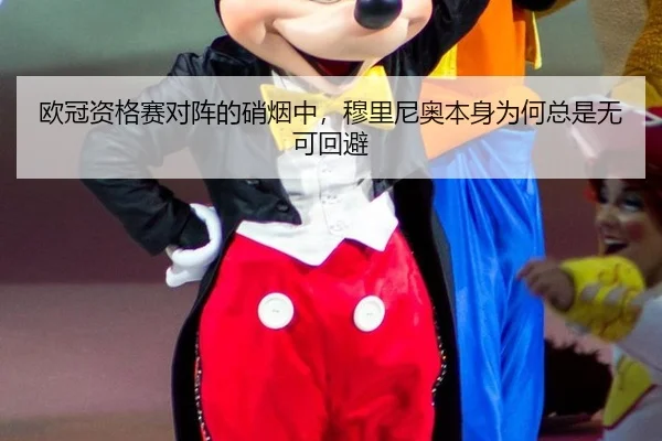 欧冠资格赛对阵的硝烟中，穆里尼奥本身为何总是无可回避
